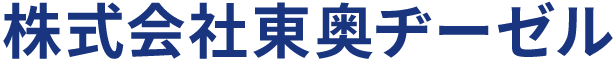 株式会社東奥ヂーゼル